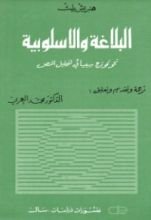 كتاب البلاغة والأسلوبية