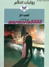 رواية الحب المر