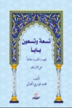 كتاب تسعة وتسعون بابا لفهم لحب دفاعا عن الإسلام