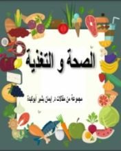 كتاب الصحة و الغذاء
