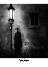 قصة سيلڤوبليه