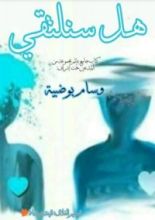 كتاب هل سنلتقي