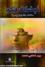 كتاب نبضات فكر