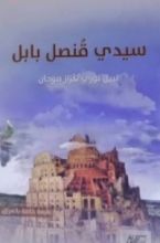 رواية سيدي قنصل بابل