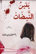 رواية يقين النبضات