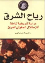 كتاب رياح الشرق