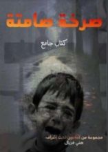 كتاب صرخة صامتة