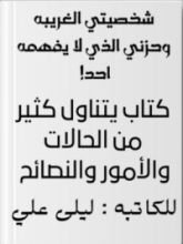 كتاب شخصيتي الغريبه وحزني الذي لا يفهمه احد