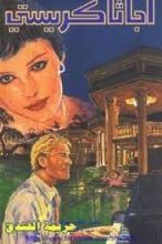 رواية جريمة الفندق