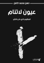 كتاب عيون لاتنام .. المظلوم الذي عانى الكثير