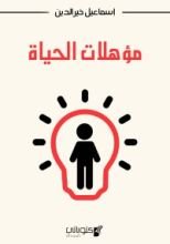 كتاب مؤهلات الحياة
