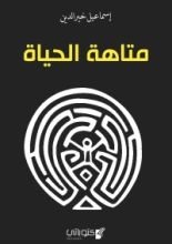كتاب متاهة الحياة
