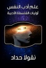 كتاب ‫علم أدب النفس: أوليات الفلسفة الأدبية