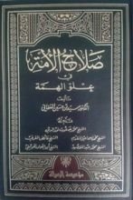كتاب صلاح الأمة في علو الهمة 5
