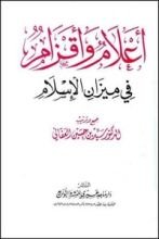 كتاب أعلام وأقزام في ميزان الإسلام - الجزء الأول