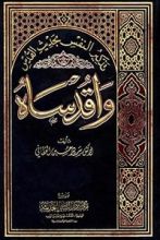 كتاب تذكير النفس بحديث القدس: واقدساه 2