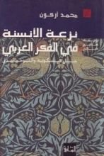 كتاب نزعة الأنسنة في الفكر العربي: جيل مسكويه والتوحيدي