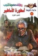 رواية أسطورة الأساطير 1