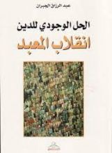 كتاب الحل الوجودي للدين انقلاب المعبد