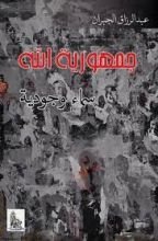 كتاب جمهورية الله: سماء وجودية