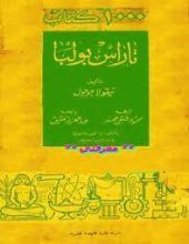 رواية  تاراس بولبا