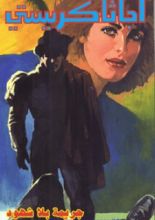 رواية جريمة بلا شهود