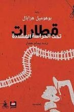 رواية قطارات تحت الحراسة المشددة