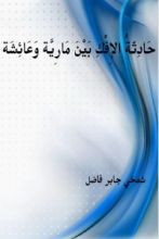 كتاب حادثة الإفك بين مارية وعائشة