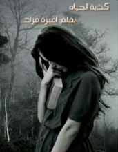 كتاب كذبة الحياة