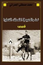 كتاب نحن والحمير في المنعطف الخطير