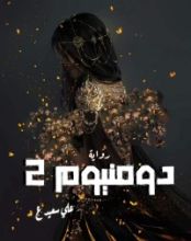 رواية دومنيوم 2