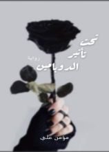 رواية تحت تأثير الدوبامين