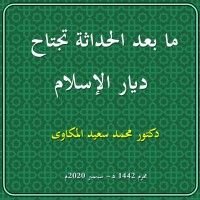 كتاب ما بعد الحداثة تجتاح ديار الإسلام