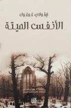 رواية النفوس الميتة