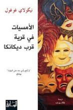 رواية الأمسيات في قرية قرب ديكانكا