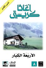 رواية الأربعة الكبار