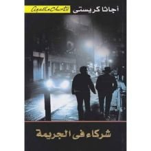 رواية شركاء في الجريمة