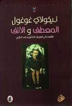 كتاب المعطف والأنف