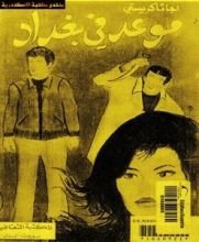 رواية موعد في بغداد