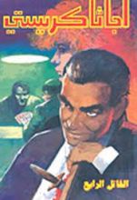 رواية القاتل الرابع