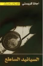 رواية ‫السيانيد الساطع