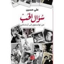 كتاب سؤال الحب من تولستوي الى اينشتاين