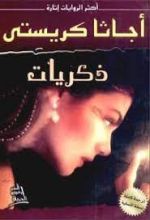 رواية ‫ذكريات