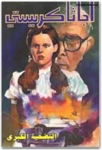 رواية التضحية الكبرى