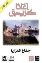 رواية ‫خداع المرايا