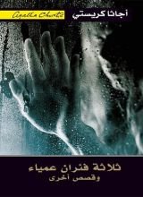 رواية ثلاثة فئران عمياء وقصص أخرى