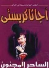 رواية الساحر المجنون