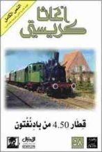 رواية قطار 4.50 من بادنغتون