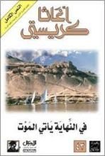 رواية في النهاية يأتي الموت