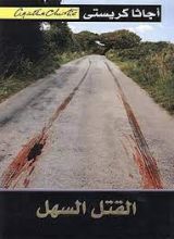 رواية ‫القتل السهل